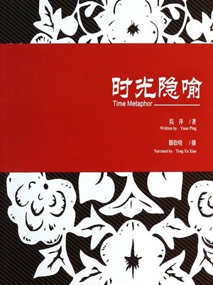 cover image of 时光隐喻